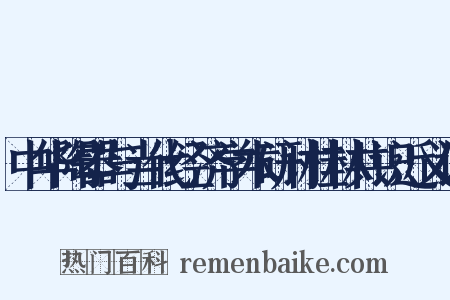 中华陶器与当代经济学术研讨桂林共识近义词是什么意思的图片